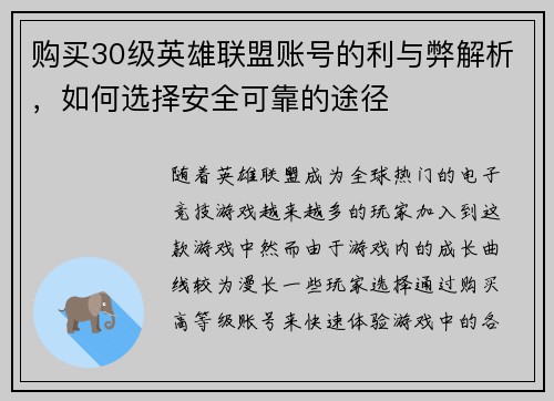 购买30级英雄联盟账号的利与弊解析，如何选择安全可靠的途径