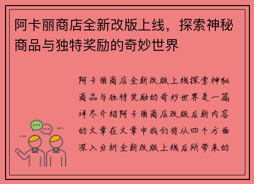 阿卡丽商店全新改版上线，探索神秘商品与独特奖励的奇妙世界