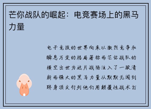 芒你战队的崛起：电竞赛场上的黑马力量