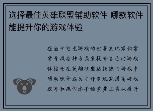 选择最佳英雄联盟辅助软件 哪款软件能提升你的游戏体验