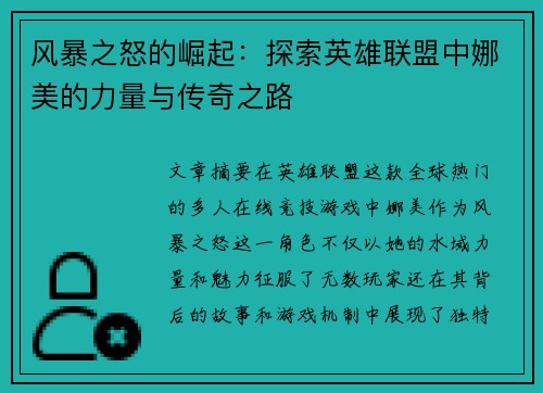 风暴之怒的崛起：探索英雄联盟中娜美的力量与传奇之路