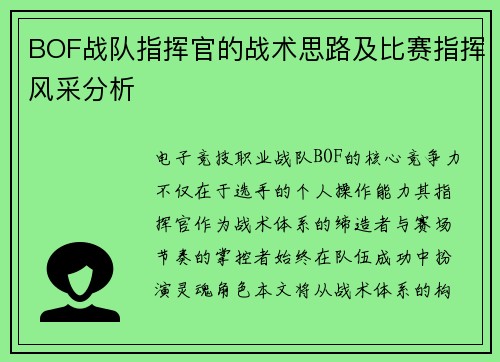BOF战队指挥官的战术思路及比赛指挥风采分析