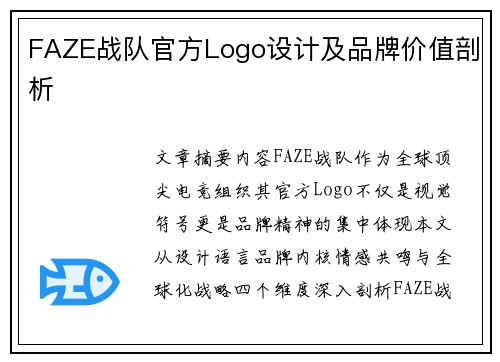 FAZE战队官方Logo设计及品牌价值剖析