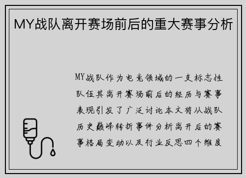 MY战队离开赛场前后的重大赛事分析