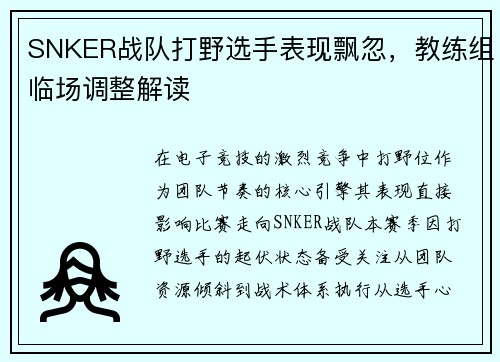 SNKER战队打野选手表现飘忽，教练组临场调整解读