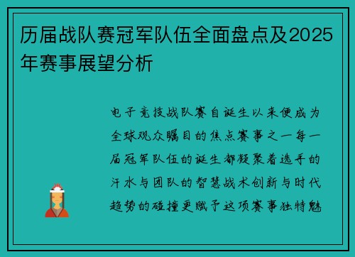 历届战队赛冠军队伍全面盘点及2025年赛事展望分析