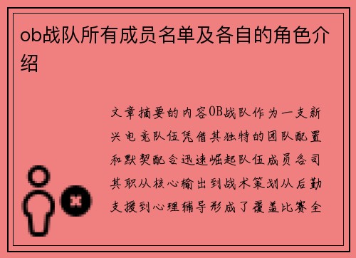 ob战队所有成员名单及各自的角色介绍