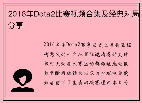 2016年Dota2比赛视频合集及经典对局分享