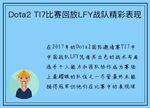 Dota2 TI7比赛回放LFY战队精彩表现