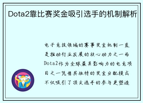 Dota2靠比赛奖金吸引选手的机制解析