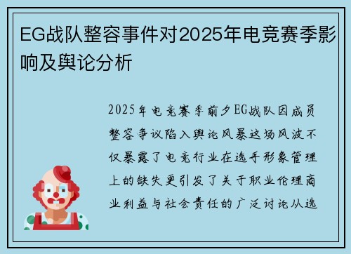 EG战队整容事件对2025年电竞赛季影响及舆论分析