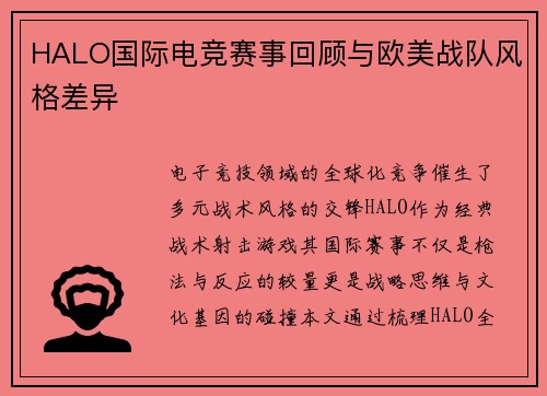 HALO国际电竞赛事回顾与欧美战队风格差异