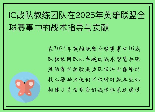 IG战队教练团队在2025年英雄联盟全球赛事中的战术指导与贡献