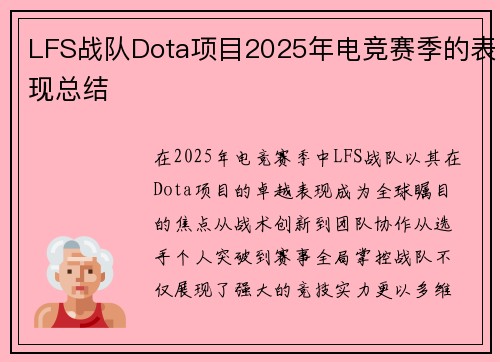 LFS战队Dota项目2025年电竞赛季的表现总结