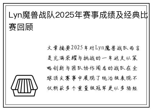 Lyn魔兽战队2025年赛事成绩及经典比赛回顾