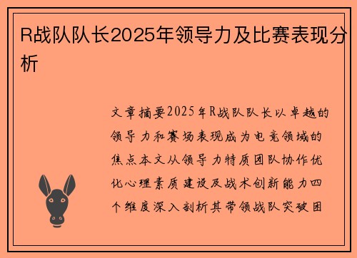 R战队队长2025年领导力及比赛表现分析