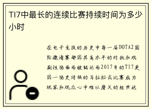 TI7中最长的连续比赛持续时间为多少小时