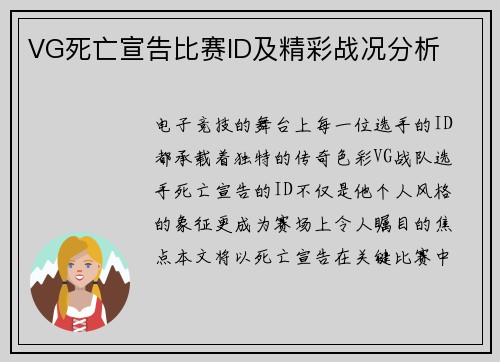 VG死亡宣告比赛ID及精彩战况分析