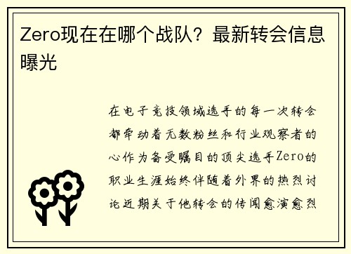 Zero现在在哪个战队？最新转会信息曝光