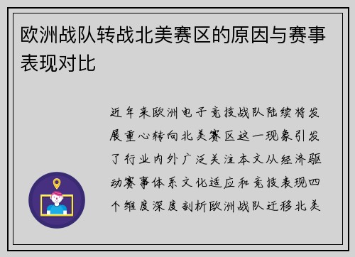 欧洲战队转战北美赛区的原因与赛事表现对比