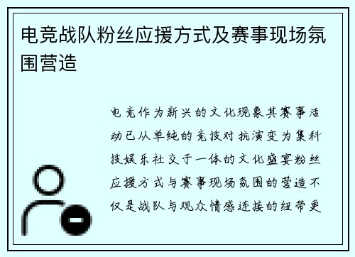 电竞战队粉丝应援方式及赛事现场氛围营造
