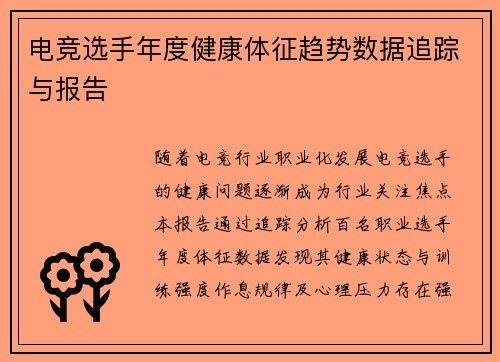 电竞选手年度健康体征趋势数据追踪与报告