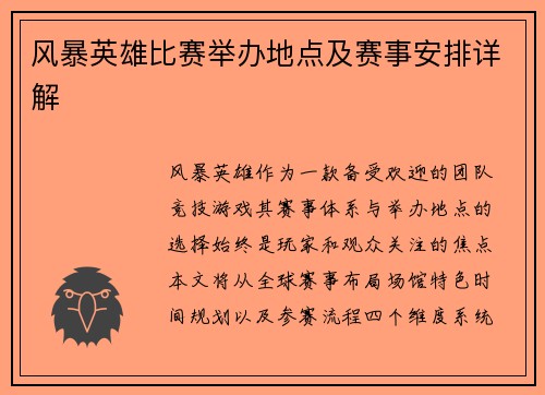 风暴英雄比赛举办地点及赛事安排详解