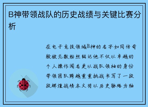 B神带领战队的历史战绩与关键比赛分析