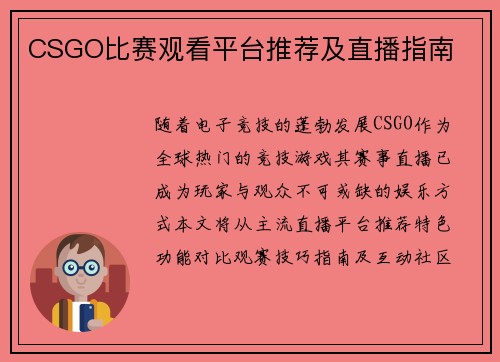 CSGO比赛观看平台推荐及直播指南